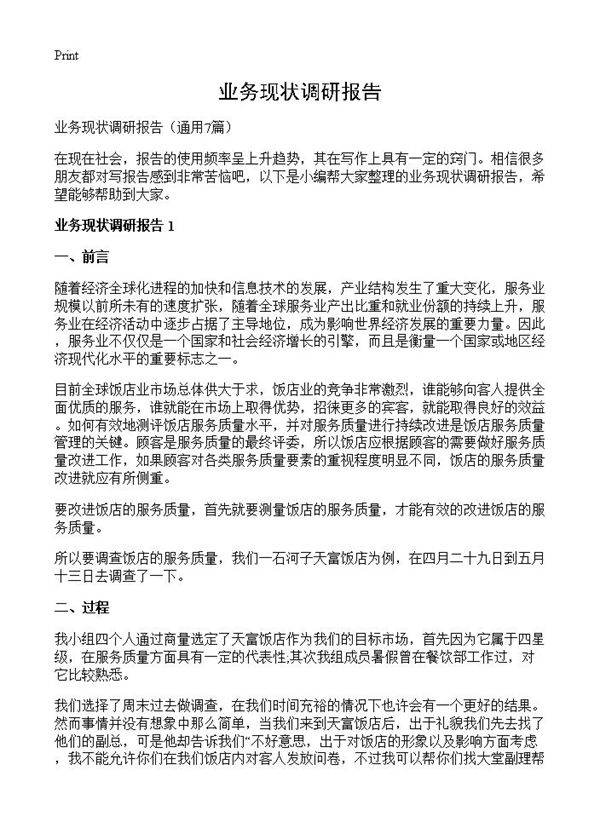 业务现状调研报告7篇