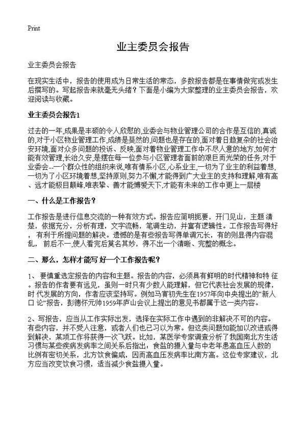 业主委员会报告