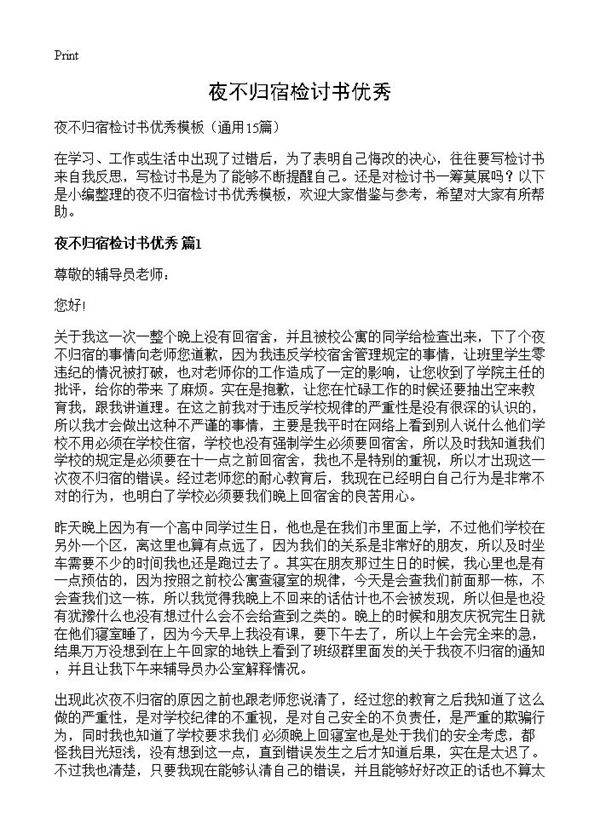 夜不归宿检讨书优秀15篇