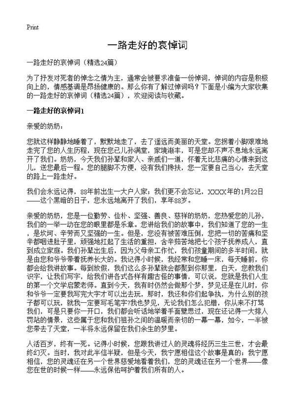 一路走好的哀悼词24篇