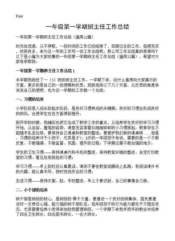 一年级第一学期班主任工作总结22篇