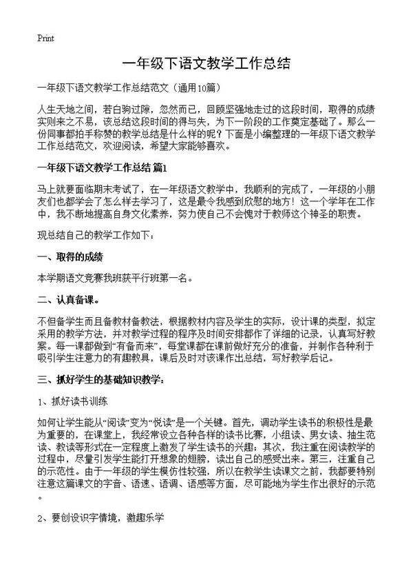 一年级下语文教学工作总结10篇