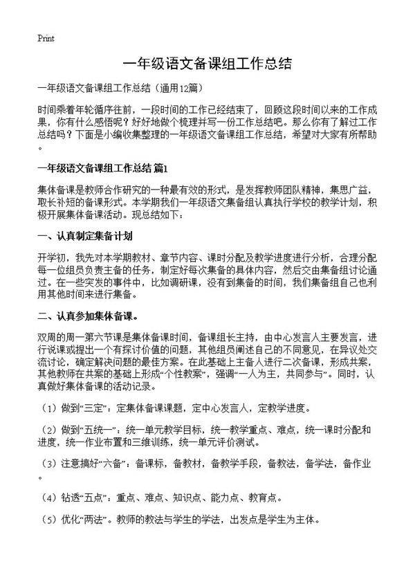 一年级语文备课组工作总结12篇