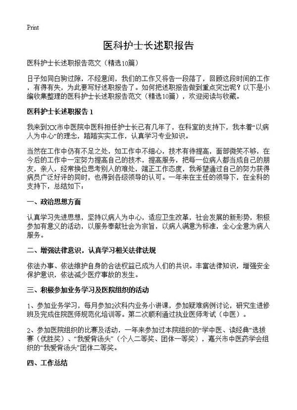 医科护士长述职报告10篇