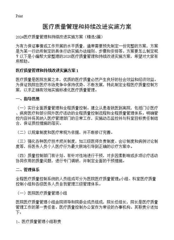医疗质量管理和持续改进实施方案5篇