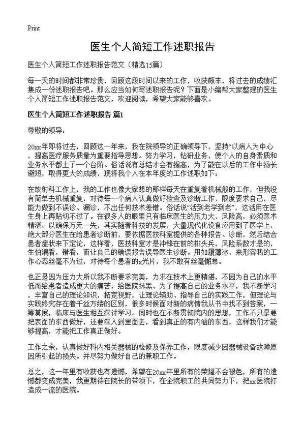 医生个人简短工作述职报告15篇