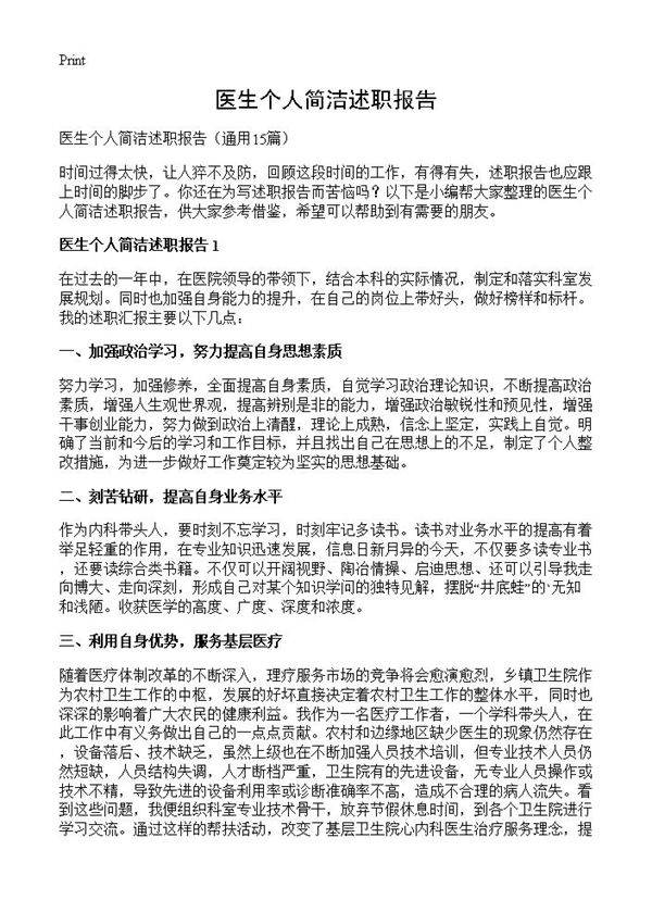 医生个人简洁述职报告15篇