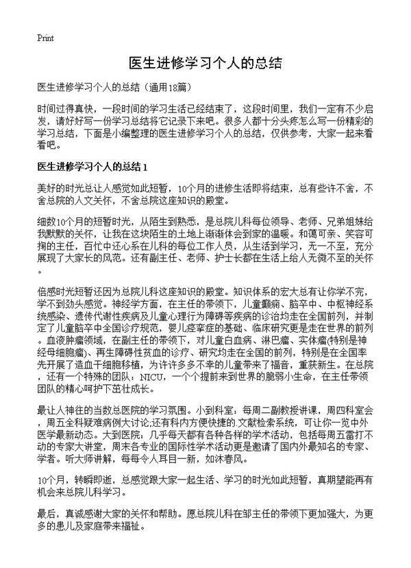 医生进修学习个人的总结18篇