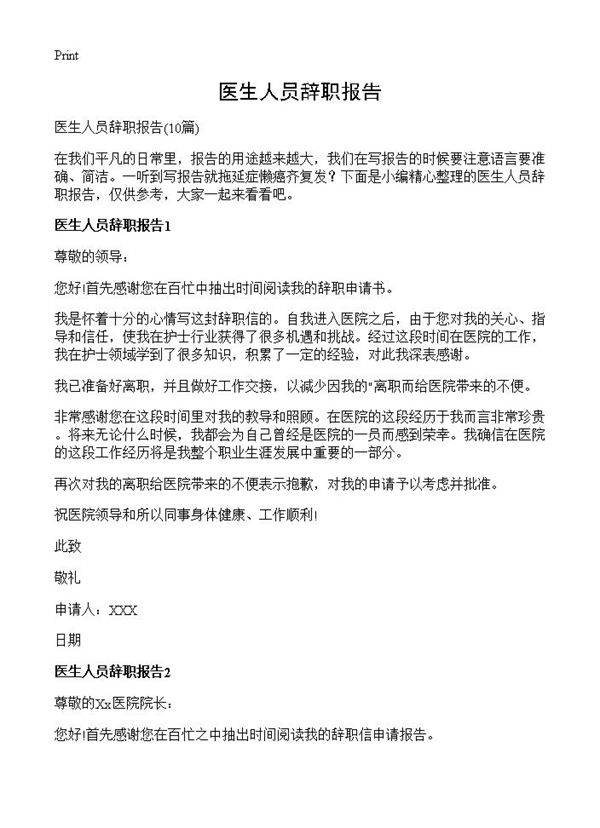 医生人员辞职报告10篇