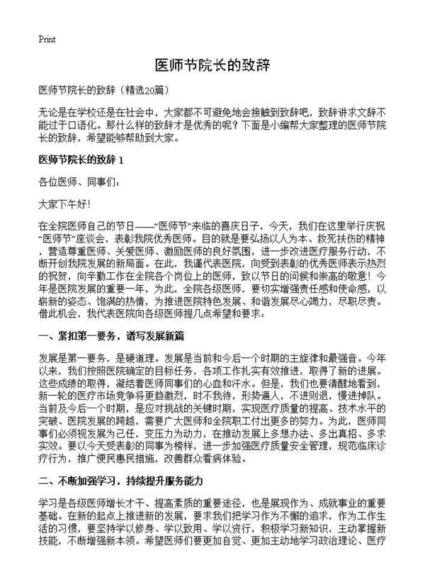 医师节院长的致辞20篇