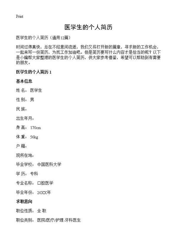医学生的个人简历12篇