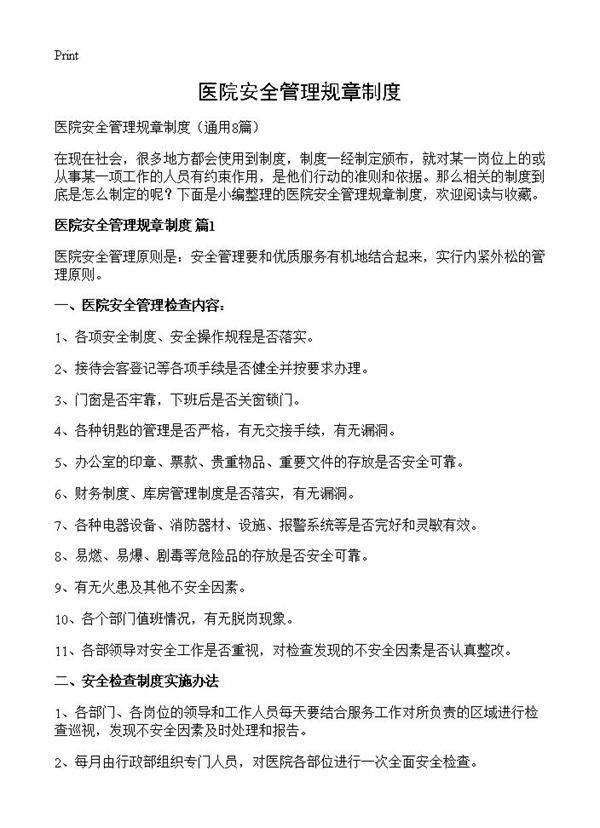 医院安全管理规章制度8篇