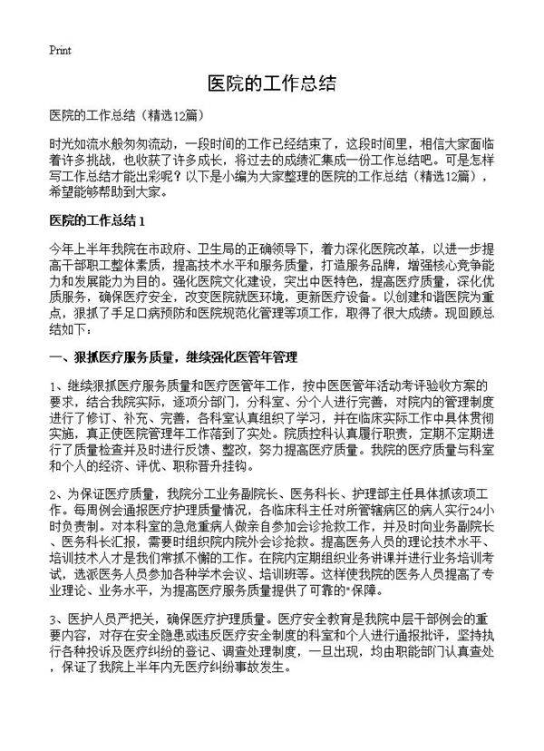 医院的工作总结12篇