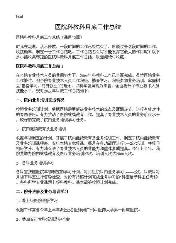 医院科教科月底工作总结12篇