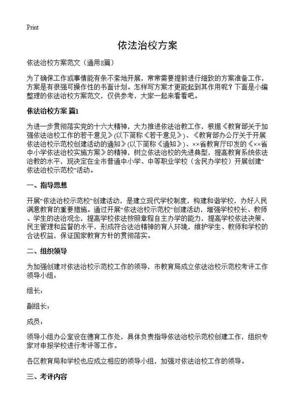 依法治校方案8篇