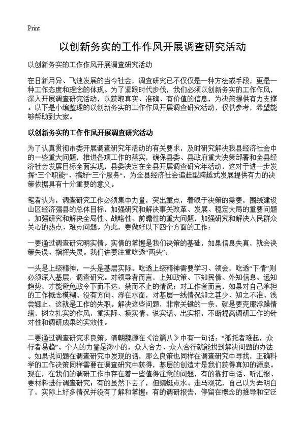 以创新务实的工作作风开展调查研究活动