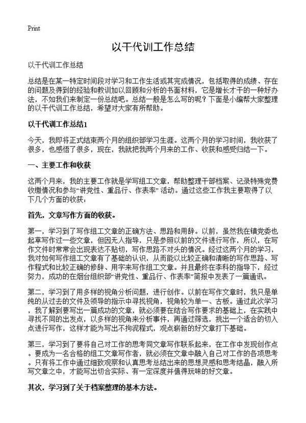 以干代训工作总结