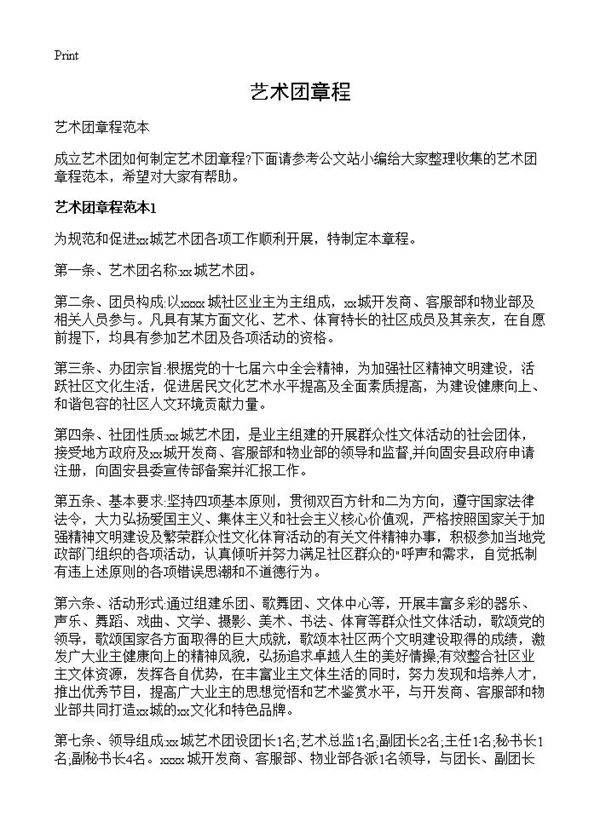 艺术团章程