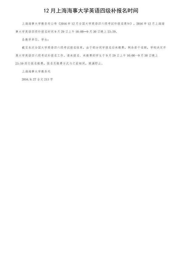 12月上海海事大学英语四级补报名时间