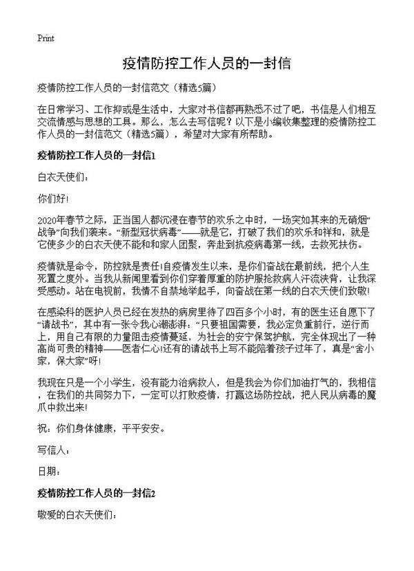 疫情防控工作人员的一封信5篇
