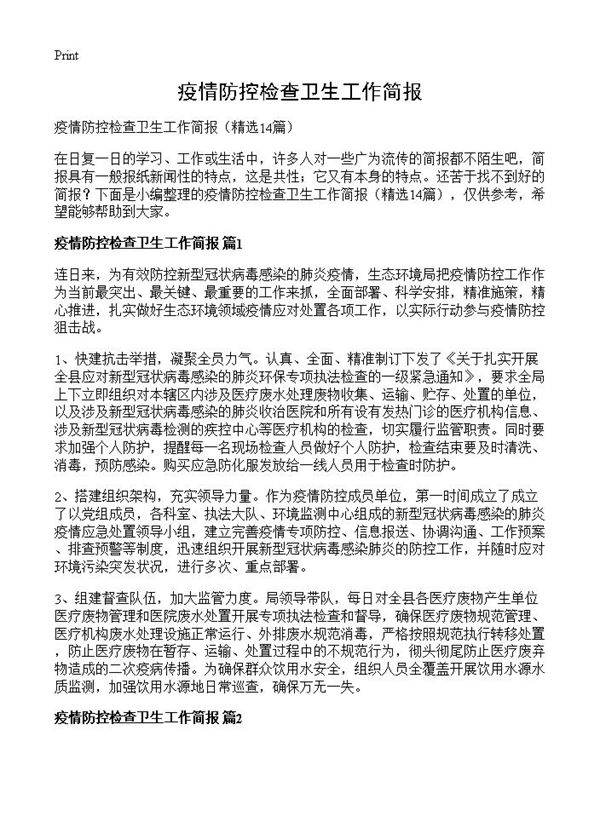 疫情防控检查卫生工作简报14篇