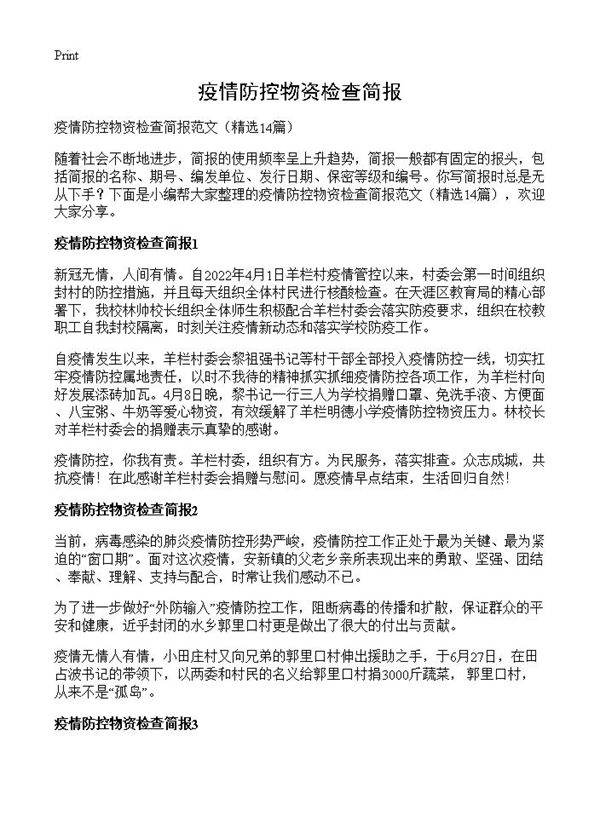 疫情防控物资检查简报14篇