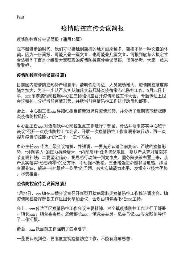 疫情防控宣传会议简报12篇