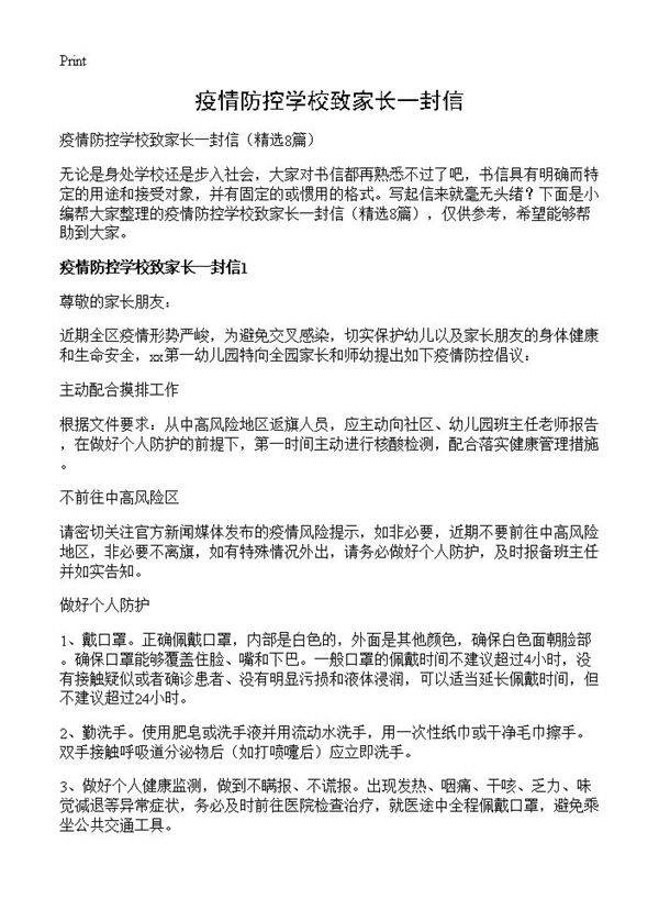 疫情防控学校致家长一封信8篇