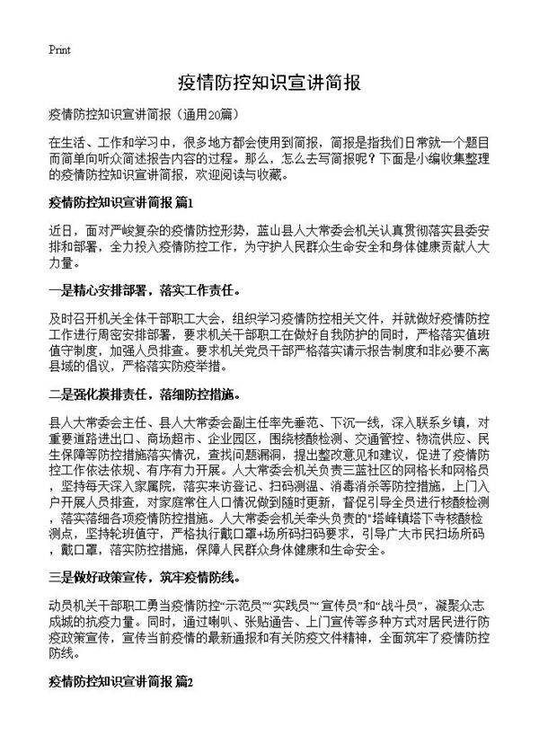 疫情防控知识宣讲简报20篇