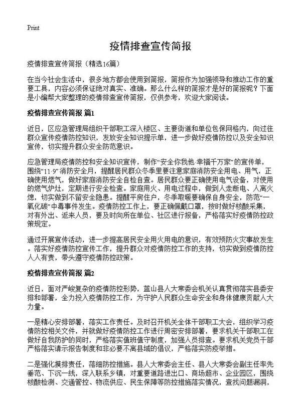 疫情排查宣传简报16篇