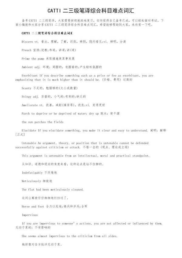 CATTI二三级笔译综合科目难点词汇