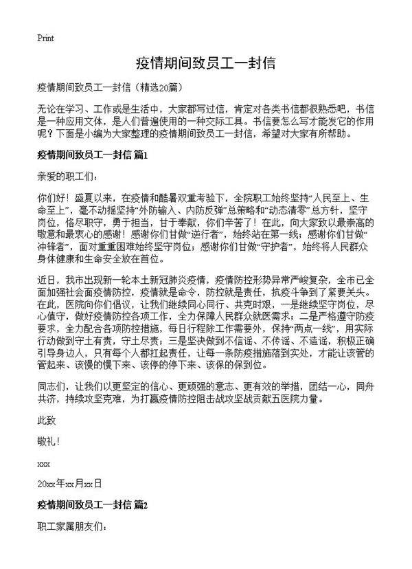 疫情期间致员工一封信20篇