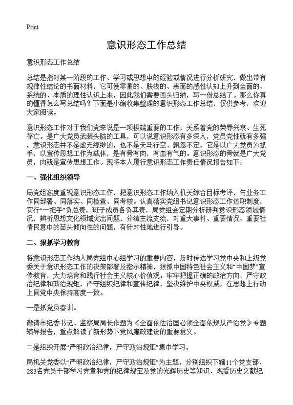 意识形态工作总结