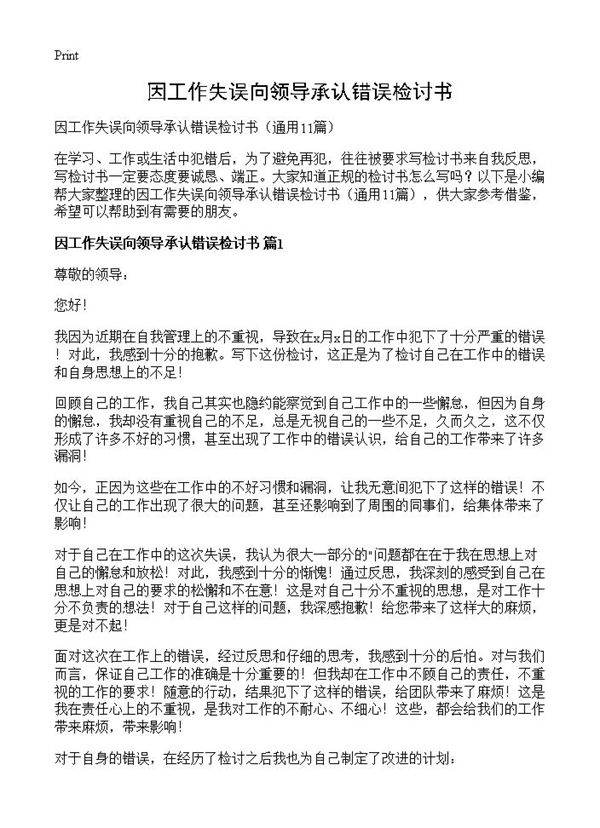 因工作失误向领导承认错误检讨书11篇