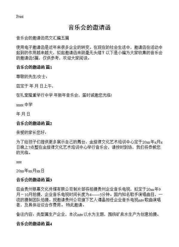 音乐会的邀请函