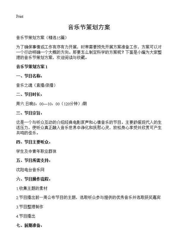 音乐节策划方案15篇