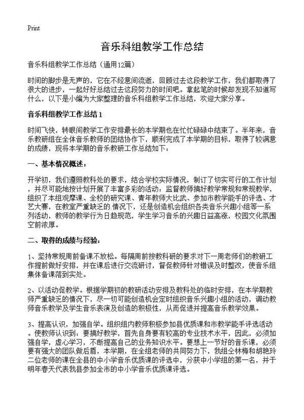 音乐科组教学工作总结12篇