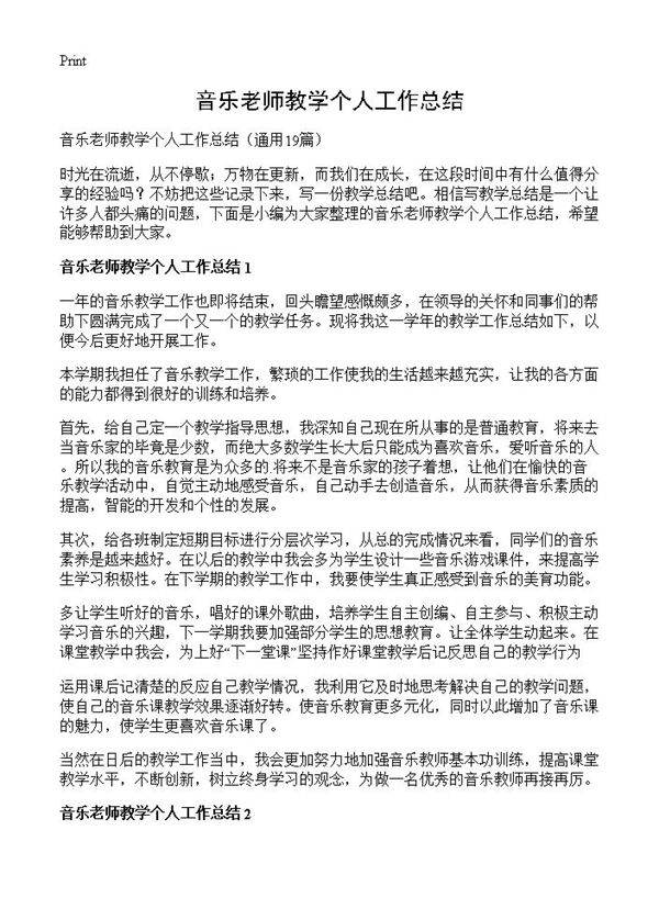 音乐老师教学个人工作总结19篇