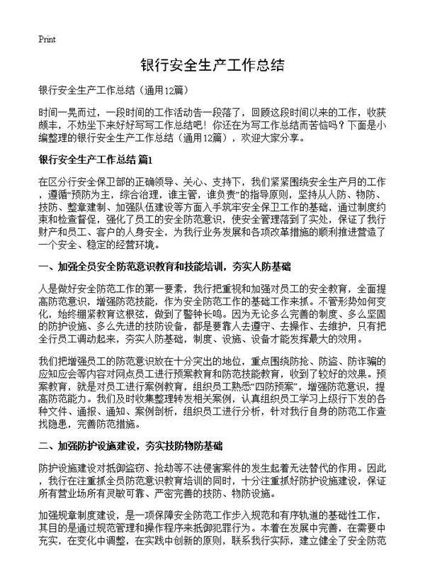 银行安全生产工作总结12篇