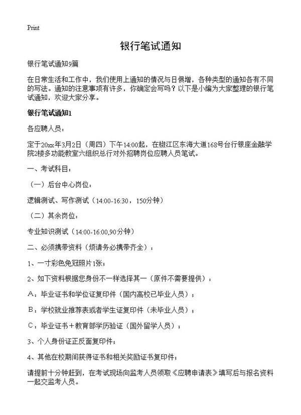 银行笔试通知
