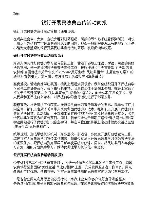 银行开展民法典宣传活动简报10篇
