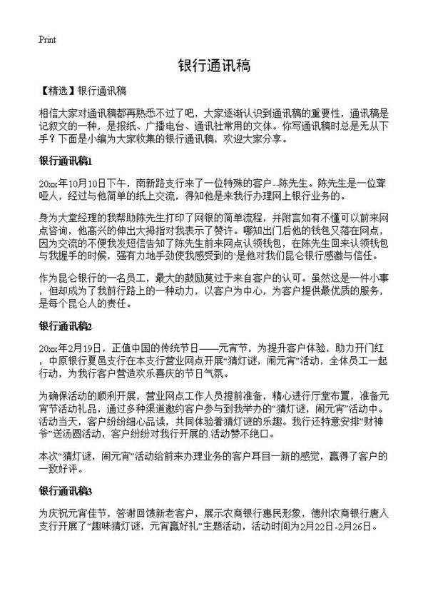 银行通讯稿