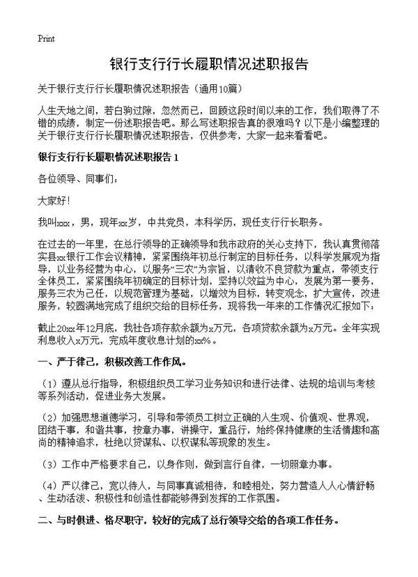 银行支行行长履职情况述职报告10篇