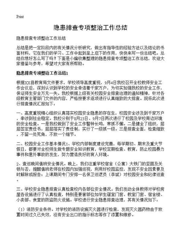 隐患排查专项整治工作总结