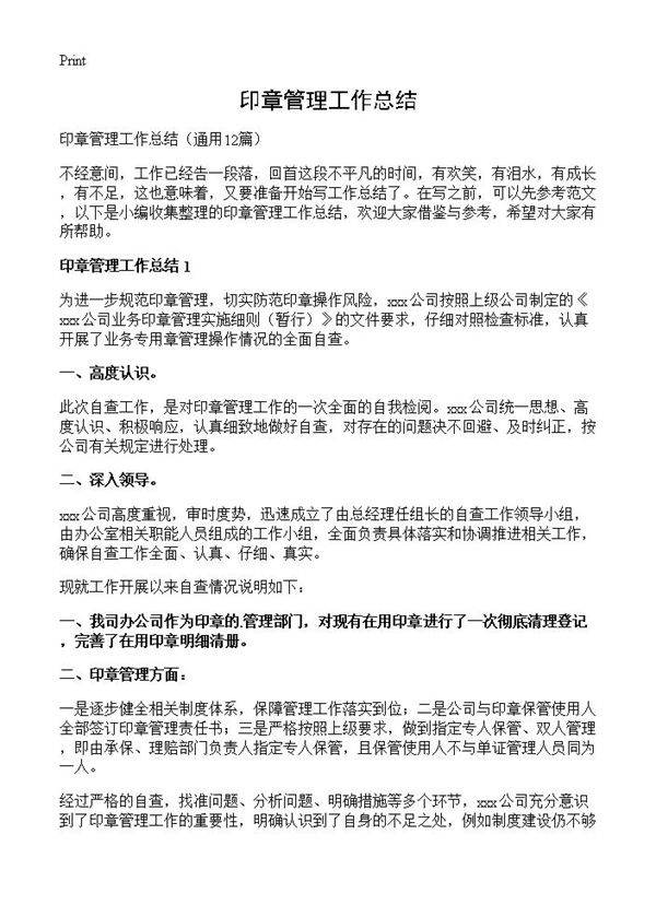 印章管理工作总结12篇