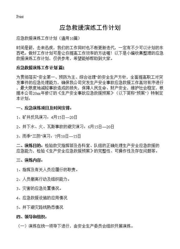 应急救援演练工作计划10篇