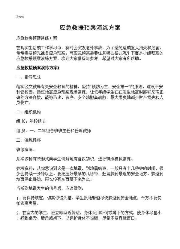 应急救援预案演练方案