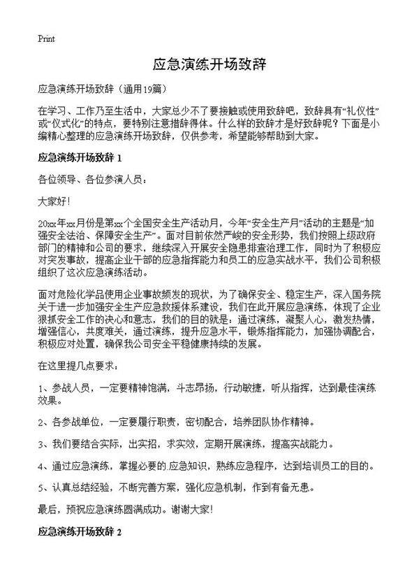 应急演练开场致辞19篇