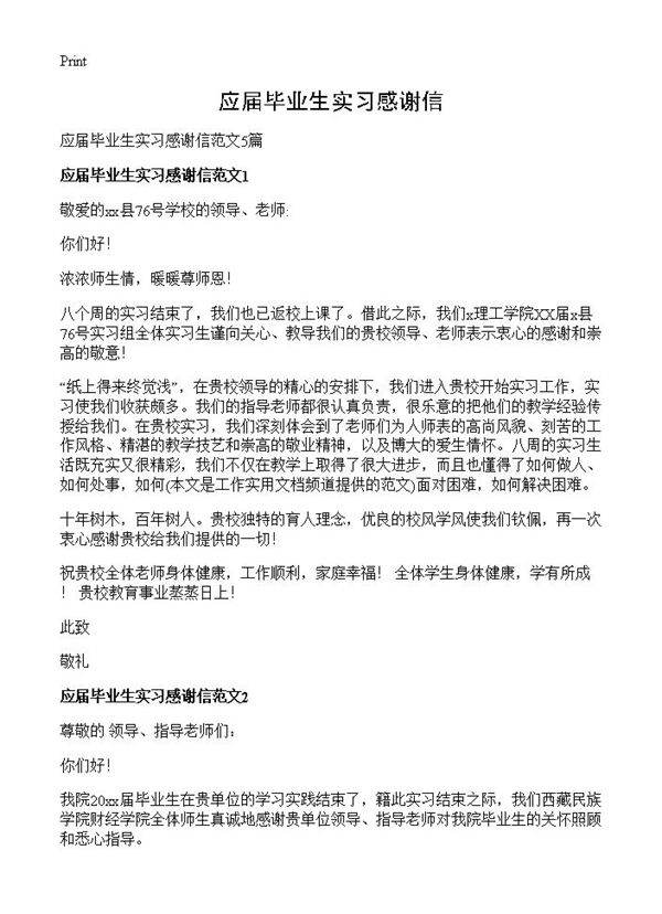 应届毕业生实习感谢信