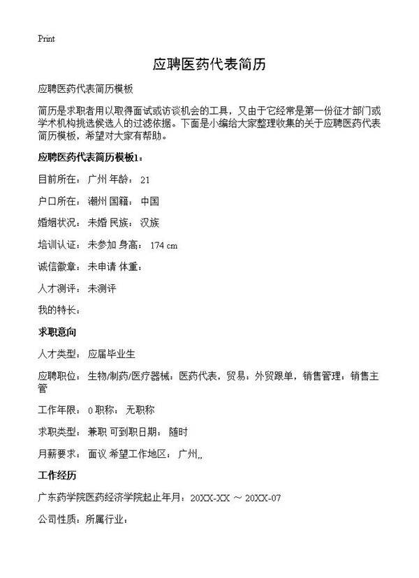 应聘医药代表简历